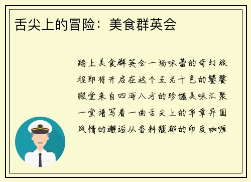 舌尖上的冒险：美食群英会