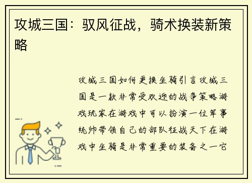 攻城三国：驭风征战，骑术换装新策略