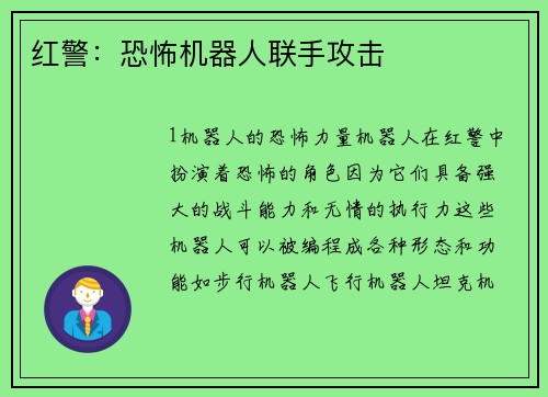 红警：恐怖机器人联手攻击