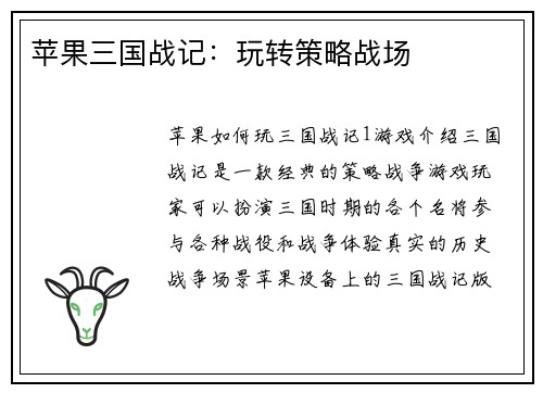 苹果三国战记：玩转策略战场