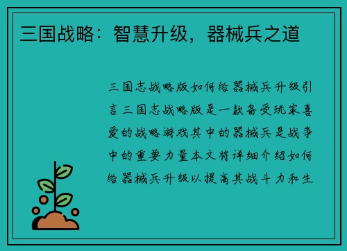 三国战略：智慧升级，器械兵之道