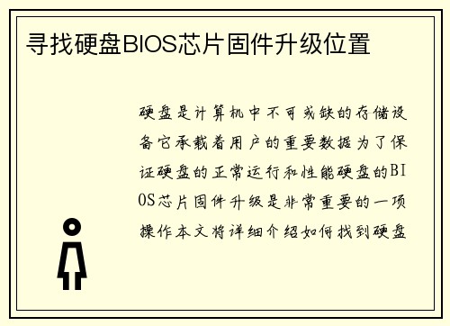 寻找硬盘BIOS芯片固件升级位置