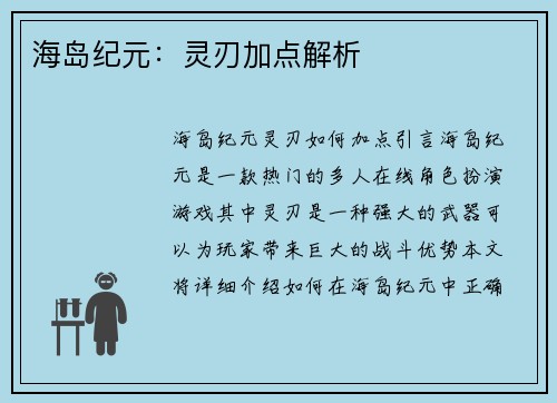 海岛纪元：灵刃加点解析