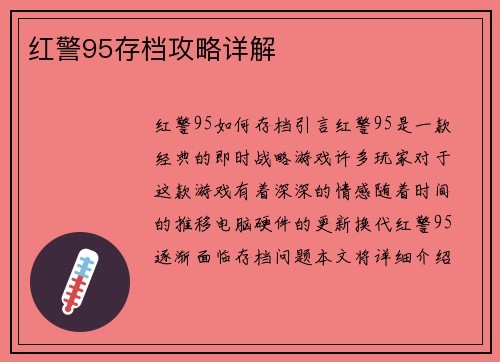 红警95存档攻略详解
