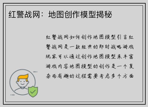 红警战网：地图创作模型揭秘