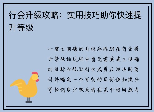 行会升级攻略：实用技巧助你快速提升等级