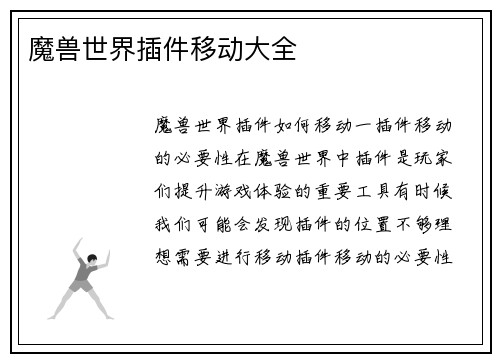 魔兽世界插件移动大全