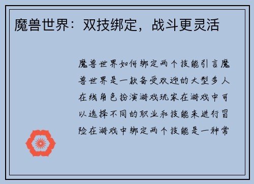 魔兽世界：双技绑定，战斗更灵活