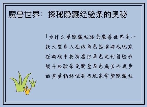 魔兽世界：探秘隐藏经验条的奥秘