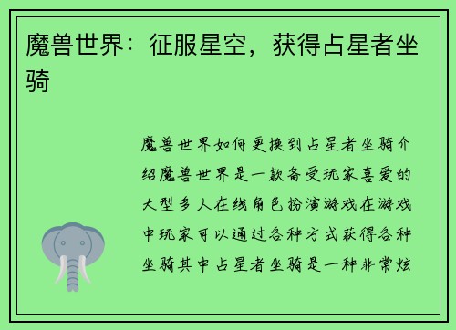 魔兽世界：征服星空，获得占星者坐骑