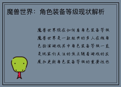 魔兽世界：角色装备等级现状解析