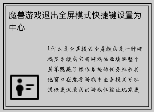魔兽游戏退出全屏模式快捷键设置为中心