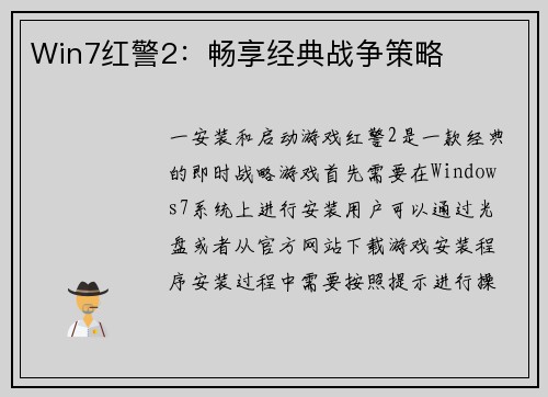 Win7红警2：畅享经典战争策略