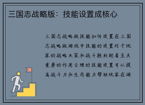 三国志战略版：技能设置成核心