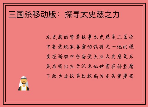 三国杀移动版：探寻太史慈之力