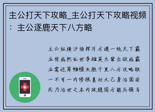主公打天下攻略_主公打天下攻略视频：主公逐鹿天下八方略