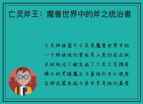 亡灵斧王：魔兽世界中的斧之统治者