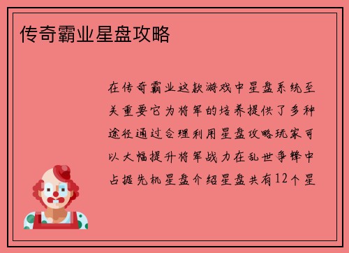 传奇霸业星盘攻略