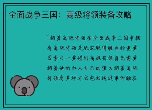 全面战争三国：高级将领装备攻略