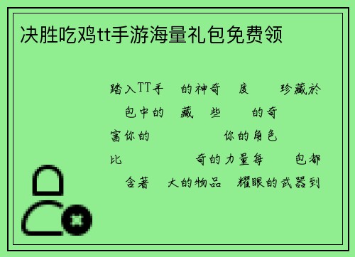 决胜吃鸡tt手游海量礼包免费领