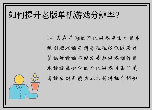 如何提升老版单机游戏分辨率？