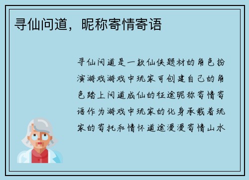 寻仙问道，昵称寄情寄语