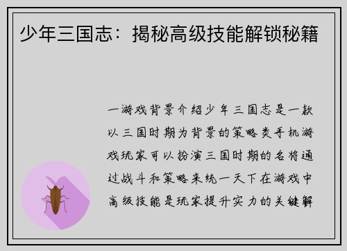 少年三国志：揭秘高级技能解锁秘籍