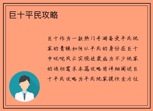 巨十平民攻略