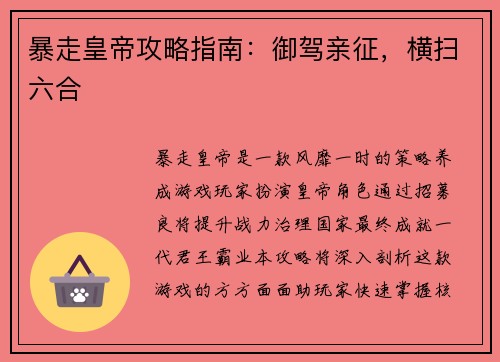 暴走皇帝攻略指南：御驾亲征，横扫六合