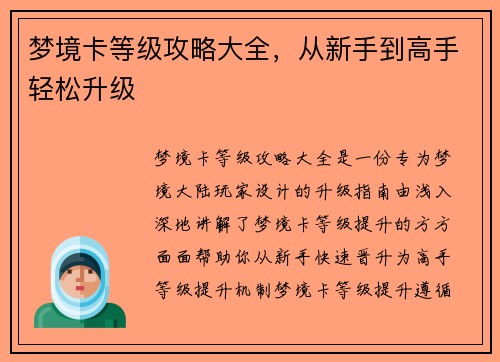 梦境卡等级攻略大全，从新手到高手轻松升级