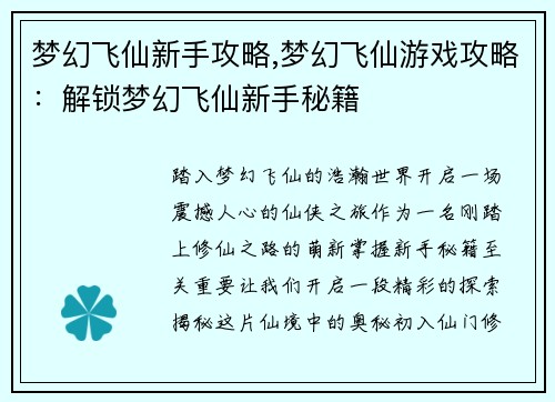 梦幻飞仙新手攻略,梦幻飞仙游戏攻略：解锁梦幻飞仙新手秘籍