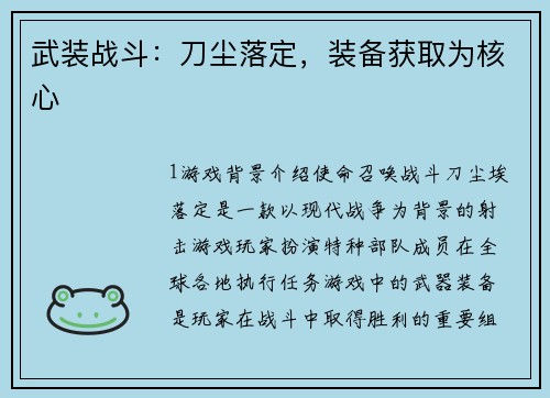 武装战斗：刀尘落定，装备获取为核心