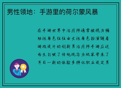 男性领地：手游里的荷尔蒙风暴