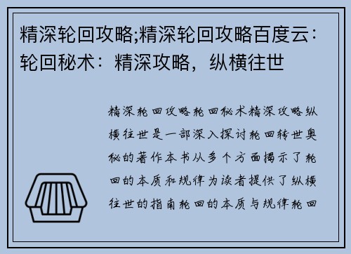 精深轮回攻略;精深轮回攻略百度云：轮回秘术：精深攻略，纵横往世