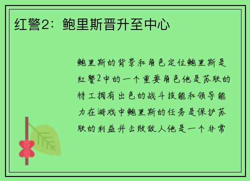 红警2：鲍里斯晋升至中心