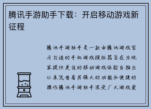 腾讯手游助手下载：开启移动游戏新征程