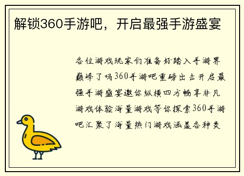 解锁360手游吧，开启最强手游盛宴