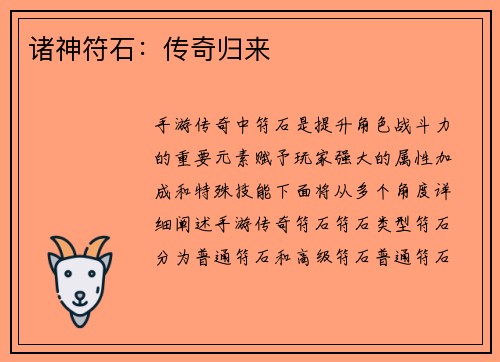 诸神符石：传奇归来