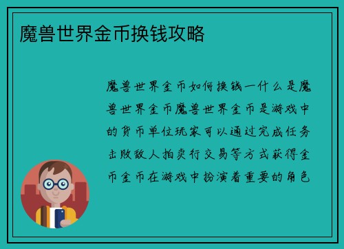 魔兽世界金币换钱攻略