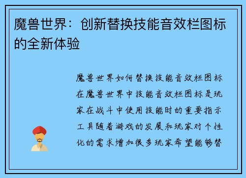 魔兽世界：创新替换技能音效栏图标的全新体验