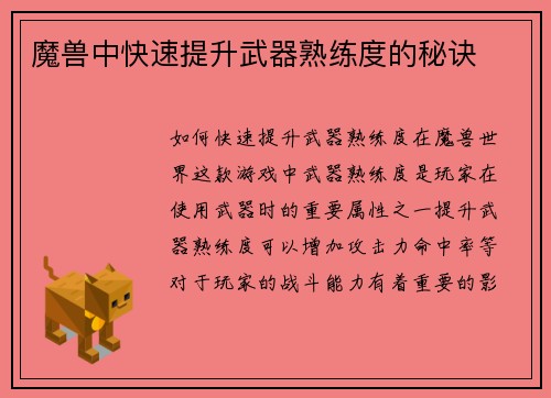 魔兽中快速提升武器熟练度的秘诀