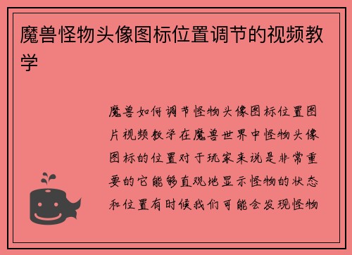 魔兽怪物头像图标位置调节的视频教学