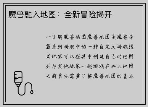 魔兽融入地图：全新冒险揭开