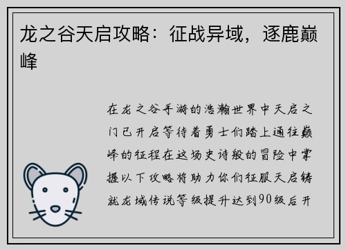 龙之谷天启攻略：征战异域，逐鹿巅峰